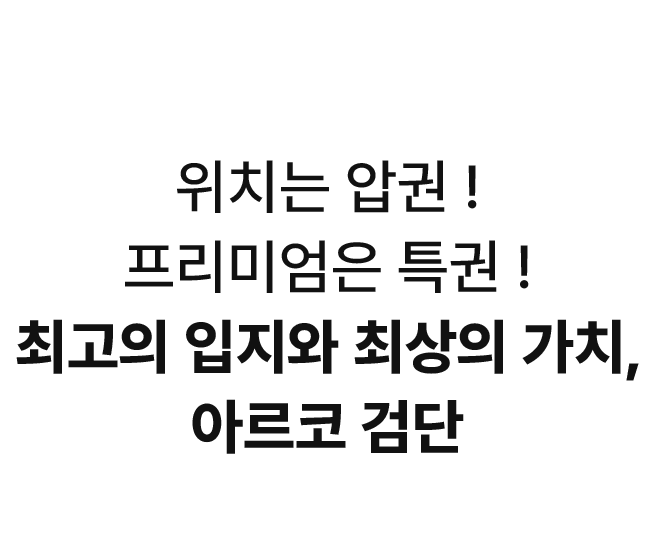 프리미엄 입지환경